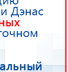 СКЭНАР-1-НТ (исполнение 01)  купить в Невинномысске, Аппараты Скэнар купить в Невинномысске, Нейродэнс ПКМ официальный сайт - denasdevice.ru
